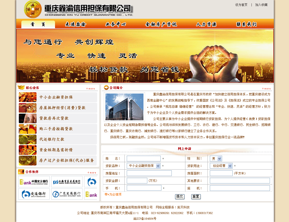重庆鑫渝信用担保有限公司