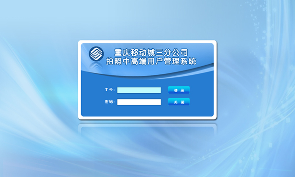 重庆移动城三分公司 重庆移动城三分公司